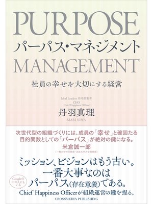 cover image of パーパス・マネジメント